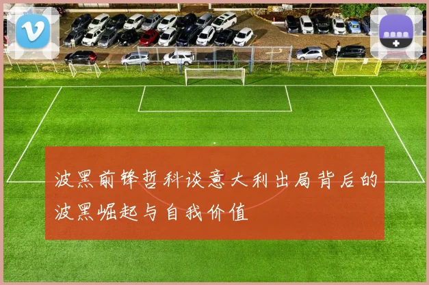 波黑前锋哲科谈意大利出局背后的波黑崛起与自我价值