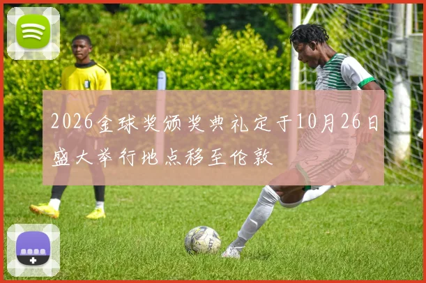 2026金球奖颁奖典礼定于10月26日盛大举行地点移至伦敦