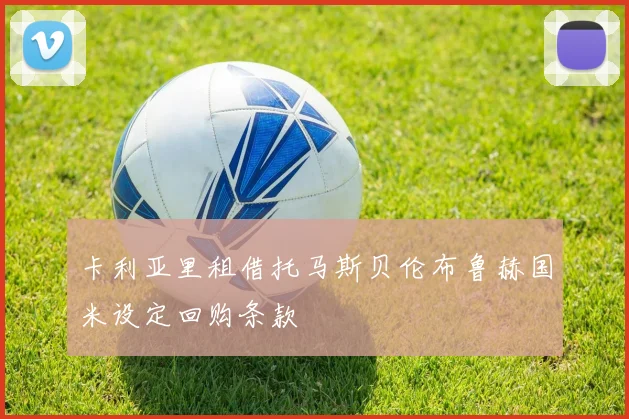 卡利亚里租借托马斯贝伦布鲁赫国米设定回购条款