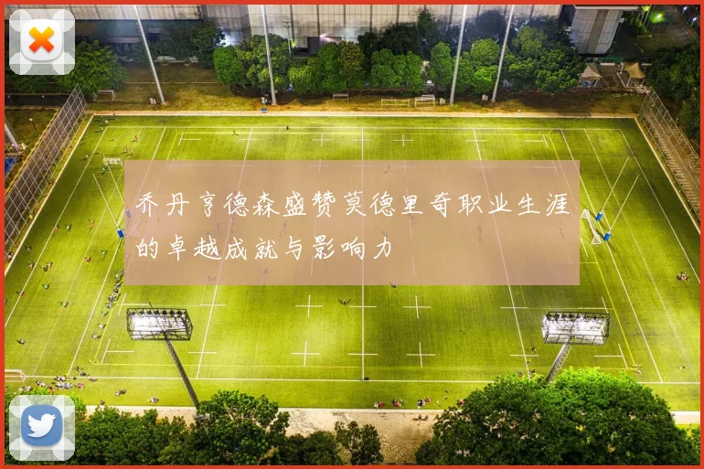 乔丹亨德森盛赞莫德里奇职业生涯的卓越成就与影响力