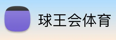 球王会体育 Logo